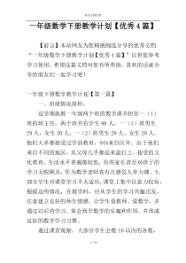 一年级数学下册教学计划【优秀4篇】
