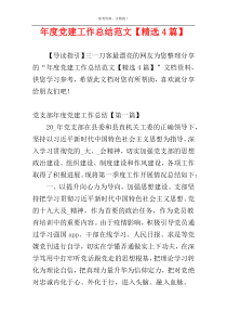 年度党建工作总结范文【精选4篇】