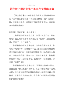四年级上册语文第一单元作文精编3篇