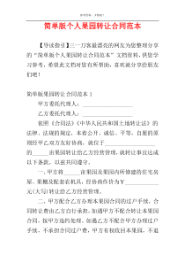 简单版个人果园转让合同范本