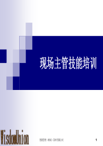 现场主管技能培训