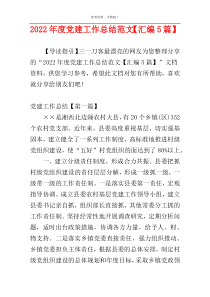 2022年度党建工作总结范文【汇编5篇】