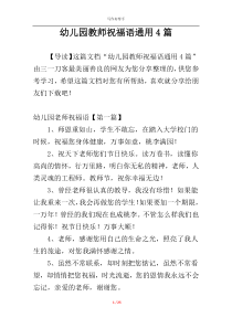 幼儿园教师祝福语通用4篇