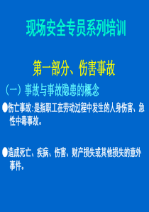 现场安全员系列培训教材