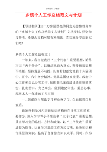 乡镇个人工作总结范文与计划