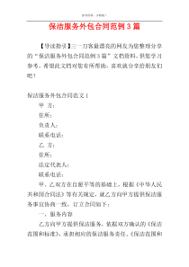 保洁服务外包合同范例3篇