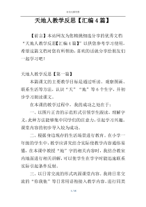 天地人教学反思【汇编4篇】