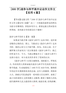 [600字]战争与和平高中议论作文作文【实用4篇】