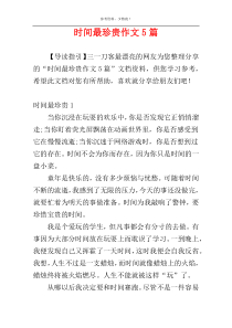 时间最珍贵作文5篇
