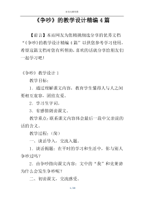 《争吵》的教学设计精编4篇