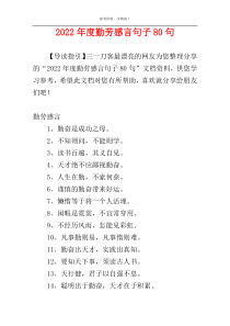 2022年度勤劳感言句子80句