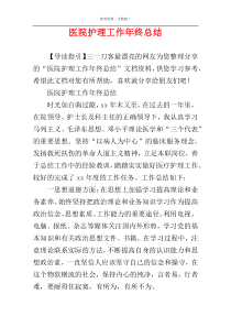 医院护理工作年终总结