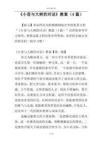 《小苗与大树的对话》教案（4篇）
