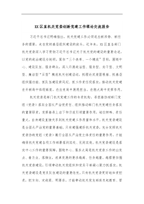 XX区直机关党委创新党建工作理论交流报告