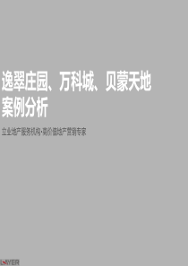 XXXX0914_逸翠庄园、万科城、贝蒙天地个案分析(1640)