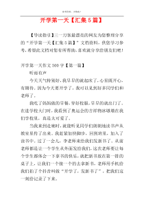 开学第一天【汇集5篇】