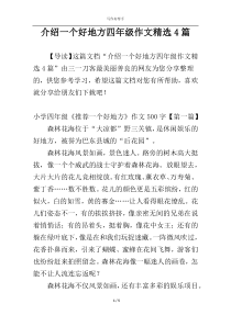 介绍一个好地方四年级作文精选4篇