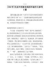 [350字]生活中的新发现四年级作文参考3篇