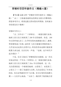 穿梭时空四年级作文（精编4篇）