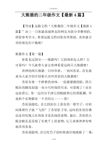 大熊猫的二年级作文【最新4篇】
