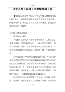 语文小学五年级上册教案精编3篇