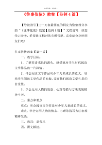 《往事依依》教案【范例4篇】