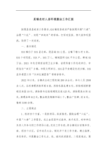 某镇农村人居环境整治工作汇报 (28)