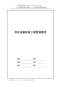 万科地产项目实施阶段工程管理程序