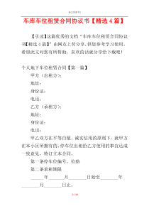 车库车位租赁合同协议书【精选4篇】