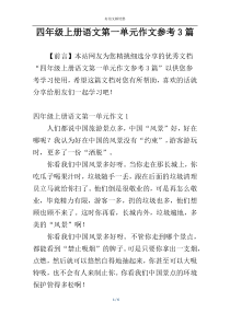 四年级上册语文第一单元作文参考3篇