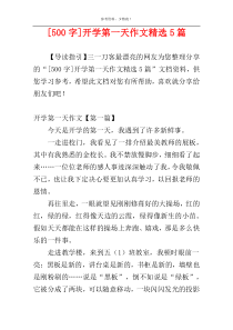 [500字]开学第一天作文精选5篇