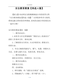 安全教育教案【热选4篇】