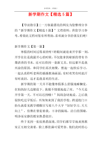 新学期作文【精选5篇】
