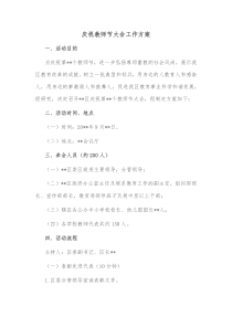 庆祝教师节大会工作方案