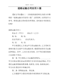 道路运输合同实用5篇