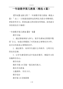 一年级数学第几教案（精选4篇）