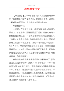 珍惜粮食作文