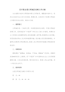 区开展全国文明城区创建工作方案