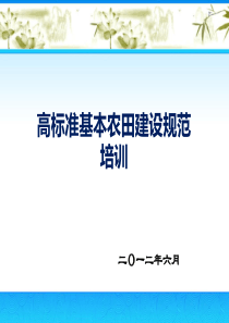 现场高标准基本农田建设培训