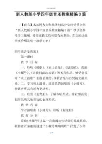 新人教版小学四年级音乐教案精编3篇