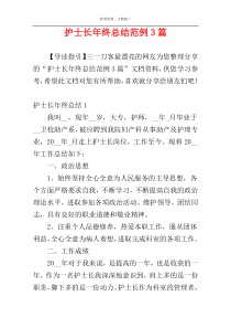 护士长年终总结范例3篇