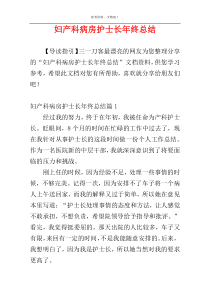 妇产科病房护士长年终总结