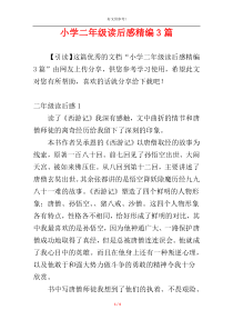 小学二年级读后感精编3篇
