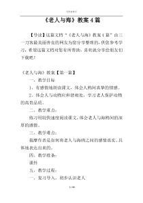 《老人与海》教案4篇