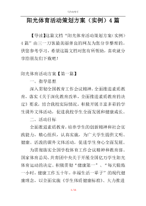 阳光体育活动策划方案（实例）4篇