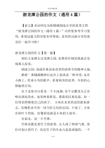 游龙潭公园的作文（通用4篇）
