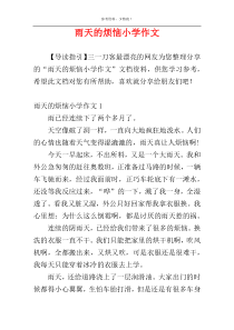 雨天的烦恼小学作文