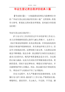 毕业生登记表自我评价经典3篇