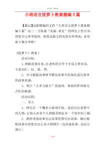 小班语言拔萝卜教案精编5篇