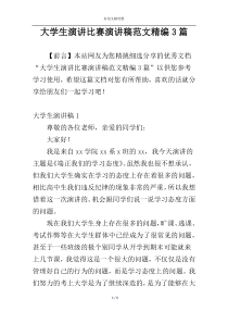 大学生演讲比赛演讲稿范文精编3篇
